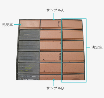 タイル色合わせ試験焼き
